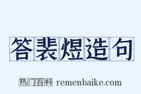 答裴煜造句是什么意思的图片